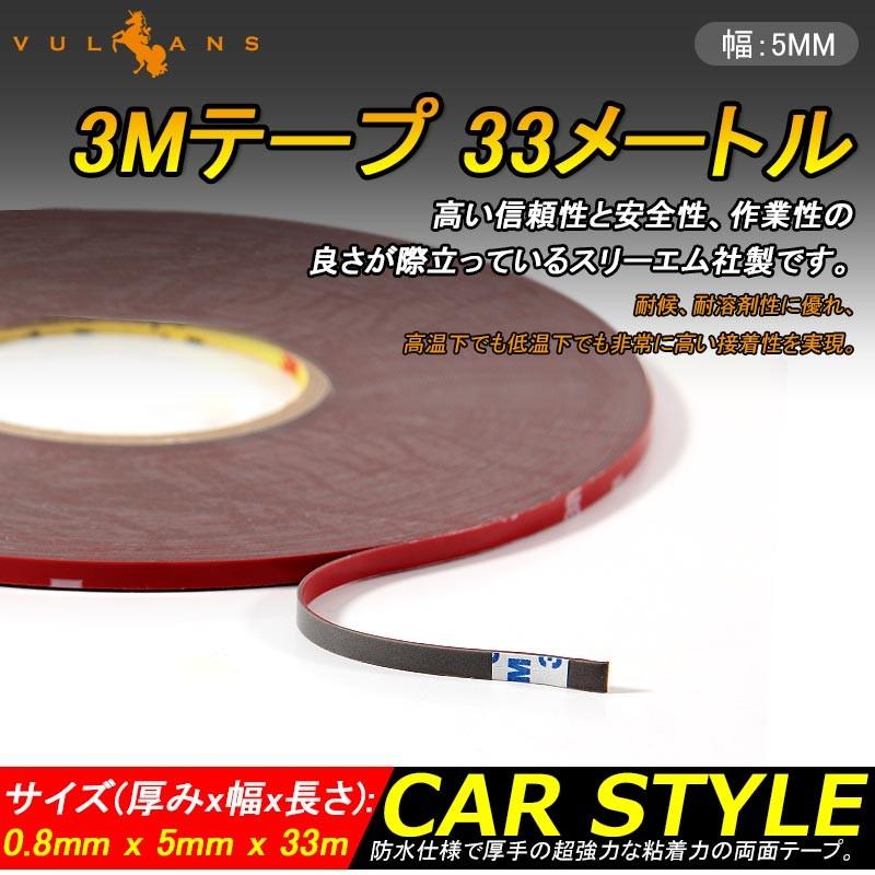 3Mテープ 両面テープ 33メートル 幅:5MM 防水 厚手タイプ 内装 外装 曲面 ザラザラ面と多用途 超強力な接着力 DIYで大活躍